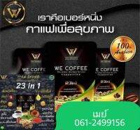 wecoffee  กาแฟอาราบิก้าชั้นดี ธัญพืชมาถึง 23 ชนิด