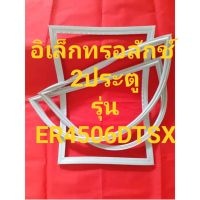 ขอบยางตู้เย็นEIectroIUxรุ่นER4506DT-SX(2ประตูอีเลคโทรลักช์) ทางร้านจะมีช่างไว้คอยแนะนำลูกค้าวิธีการใส่ทุกขั้นตอนครับ