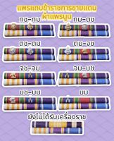 แพรแถบข้าราชการชายแดน ผ้าแพรนูน ใหม่ล่าสุด