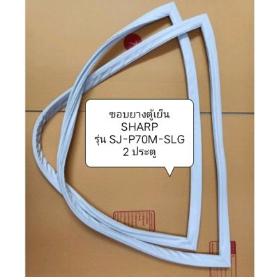 ขอบยางตู้เย็น SHARP รุ่นSJ-P70- SLG  2 ประตู บานบน/ล่าง ทั้งชุด อะไหล่ตู้เย็น