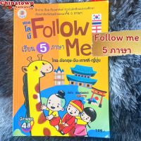 Follow me เรียน5ภาษา✅มีหลายแบบ✅ ไทย อังกฤษ จีน เกาหลี ญี่ปุ่น?คำศัพท์ พร้อมบทสนทนา ฮิรางานะ ฮันกึล เรียนภาษา เก่งภาษ Hsk