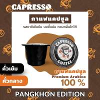 กาแฟแคปซูล ดอยปางขอน สำหรับเครื่องชงกาแฟ Capresso Coffee จำนวน 1 แคปซูล