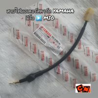 สายไฟมอเตอร์สตาร์ท Yamaha มีโอ/Mio ??แท้ศูนย์?? 5VV-H183G-00