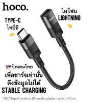 Type-C male to lightning female for changing only Hoco U107 อะแดปเตอร์ไอโฟน หัวแปลงเพื่อชาร์จเท่านั้น ดึงข้อมูลไม่ได้