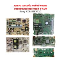 Sony [KDL-55EX720] ชุดรวม เมนบอร์ด บอร์ดซัพพลาย บอร์ดอินเวอร์เตอร์ บอร์ด T-CON ‼️อะไหล่แท้ถอด‼️