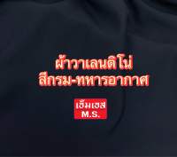 ผ้าสีกรมทหารอากาศ  ผ้าสีทหารอากาศ ผ้าวาเลนติโน่ตัดชุดทหารอากาศ ผ้าตัดชุดฟอร์มทหารอากาศ ทหารอากาศ ผ้าวาเลนติโน่กรม