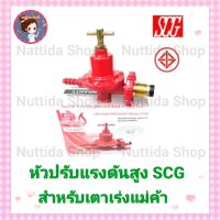 หัวปรับแก๊สแรงดันสูง SCG รุ่น R924 เกลียวทองเหลือง หัวปรับแก๊สแรงดันสูง หัวปรับแก๊ส หัวเร่งแก๊ส วาวแก๊ส