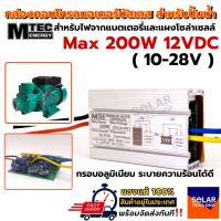 บอร์ดคอนโทรล ปั๊มน้ำบัสเลส โซล่าเซลล์  DC Solar Brushless Motor Controller 200W/12VDC , 400W/24VDC, 900W 48VDC