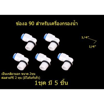 ข้องอ 90˚ขนาด ¼MIP(2 หุน) x ¼ OD(2 หุน) ชุด 5 ชิ้น