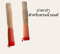 พรมน้ำมนต์  หญ้าคาพันเชือก7สีอย่างดี  พรมน้ำมนต์พระสงฆ์