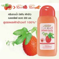 Mistine Natural Fuk Kao Shower Cream ครีมอาบน้ำ มิสทีน สูตรฝักข้าว (ขนาดเล็ก) ขนาด 200 ml.