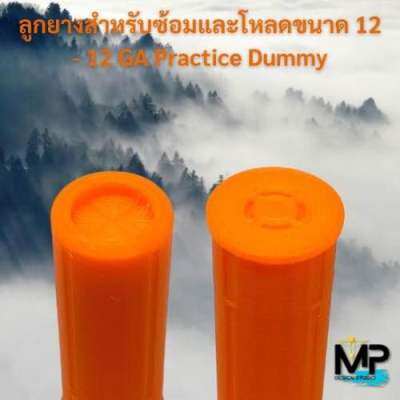 ลูกดัมมี่สำหรับซ้อม ขนาด 12GA ชนิดยาง - 12GA / 12 GA / 12 Gauge Dry Fire (Dummy) Rubber Type[MP Design23]