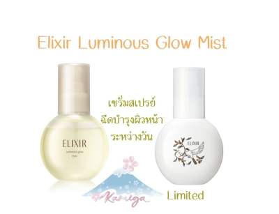 🎌Elixir Luminous Glow Mist 80มล. Mist เซรั่มสเปรย์เติมความชุ่มชื้นระหว่างวัน🎌