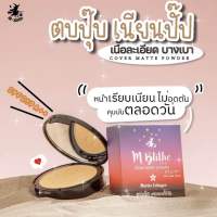 แป้งพัฟเนื้อแมทเอ็มบลายท์ mbliter cover matte powder spf 25PA++  ปกปิดกระฝ้า รอยดำ คุมมัน กันน้ำ กันเหงื่อ ผสมรองพื้น