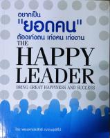 HAPPY LEADER อยากเป็น "ยอดคน" ต้องเก่งตน เก่งคน เก่งงาน