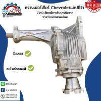 ทรานเฟอร์เกียร์ Chevroletแคปติว่า C140 ดีเซลอะไหล่แท้มือสองมีการรับประกันจากทางร้านนานสามเดือน