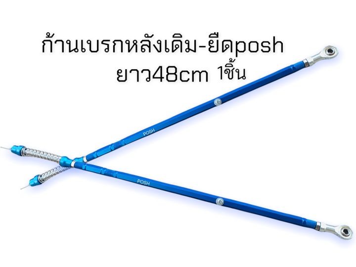 ก้านเบรกเเต่ง-posh-สำหรับอาร์มเดิมเเละอามยืด-สีน้ำเงิน-สวยมากๆๆๆ