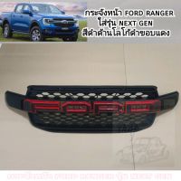 กระจังหน้า ford ranger ใส่รุ่น next gen มีไฟ ใส่ปี 2022 - 2026  ( สีดำด้านโลโก้ดำขอบแดง )