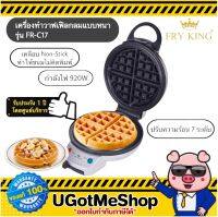 FRY KING เครื่องทำวาฟเฟิลกลม แบบหนา Waffle Maker รุ่น FR-C17 (รับประกัน 1 ปี)