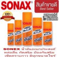 SONEX น้ำมันหล่อลื่น อเนกประสงค์ ของแท้100%