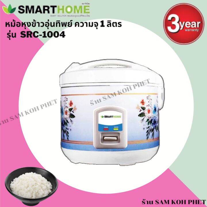 smart-home-สมาร์ทโฮม-หม้อหุงข้าว-new-design-หม้อหุงข้าวอุ่นทิพย์-1-ลิตร-รุ่น-src-1004-สินค้าใหม่แกะกล่อง-ทานได้-2-4-คนต่อมื้อ