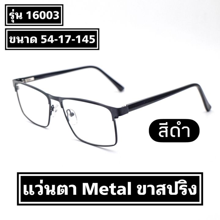 แว่นตา-metal-ขาสปริง-รุ่น-16003-พร้องเลนส์ปรับแสง-เปลี่ยนสี-photo-hmc