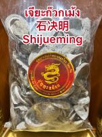 เจียะก๊วกเม้ง 石决明 Shijueming เจียะก๊วกเม้งเป็นใบ แชเจียะก๊วกบรรจุ1โลราคา200บาท