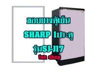 ขอบยางตู้เย็น SHARP 1ประตู รุ่นSJ-J17