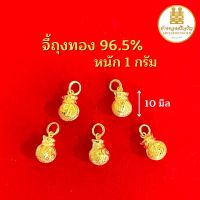 จี้ถุงทอง96.5% 1 กรัม มีใบรับประกัน