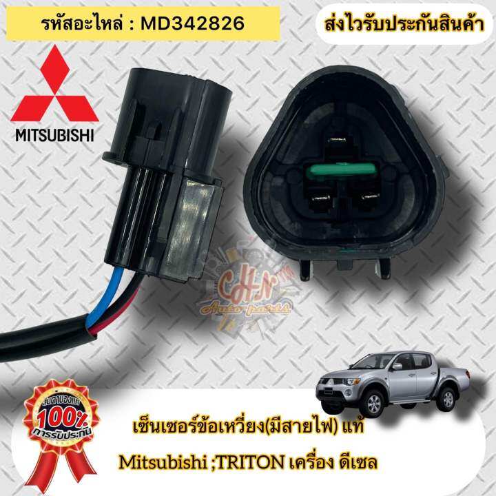 เซ็นเซอร์ข้อเหวี่ยง-มีสายไฟ-แท้-ไทรทัน-ดีเซล-รหัสอะไหล่-md342826-ยี่ห้อ-mitsubishi-รุ่น-ไทรทัน-ดีเซล