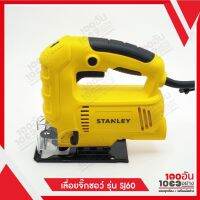 STANLEY เลื่อยจิ๊กซอว์ รุ่น SJ60