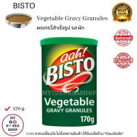 Bisto Vegetable Gravy Granules 170g. ผงเกรวี่ สำเร็จรูป รส ผัก