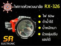 [ของแท้]ไฟฉายคาดหัวตราพวงมาลัย RX-326