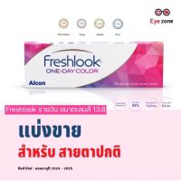 ?แบ่งขาย คู่ละ 85 ฿ สำหรับสายตาปกติ? Freshlook รายวัน