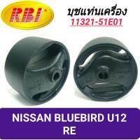 บุชยึดเครื่อง ยี่ห้อ RBI สำหรับรถ NISSAN BLUEBIRD U12 (หลัง) **ราคา1ตัว**