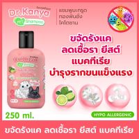 แชมพูสัตว์เลี้ยง ของ Dr.kanya สมุนไพรออร์แกนิค สูตรมะกรูด ทองพันชั่ง ไคโตซาน ขจัดรังแค เชื้อรา 250 ml.ป้องกันแบคทีเรียและเชื้อรา