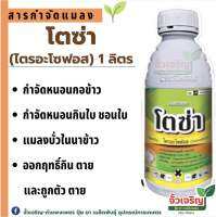 โตซ่า (ไตรอะโซฟอส)1ลิตร กำจัดหนอนกิน ใบ หนอนม้วนใบ  หนอนกอ ใส้เดือนฝอย