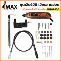 IMAX ชุดเจียรมินิ เจียรสายอ่อนใช้ไฟฟ้า IMMG-150