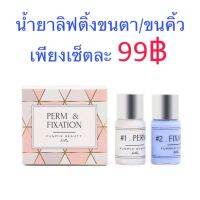 เซ็ตลิฟท์ติ้งขนตา/ขนคิ้ว Funmix 120บาท/เซ็ต