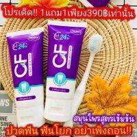 ?1แถม1เพียง390฿เท่านัน?((ฟรีค่าส่ง))CFยาสีฟันแท้?? แก้ปวดฟัน ฟันโยก ฟันคลอน เหงือกไม่กระชับ ใช้ ได้ดี เห็นผลจริง ยังไม่เคยมีมาก่อน ตั้งแต่หลอด