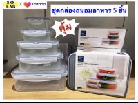 กล่องถนอมอาหาร แบรนด์ Super lock บรรจุ 1 ชุด มี 5 ชิ้น กล่องถนอมอาหาร ชุดกล่อง BPA FREE สามารถเข้าไมโครเวฟได้