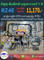 ยกเซ็ต ชุดยกเครื่อง อีซูซู 1.9 บลูเพาร์เวอร์ (RZ4E)D-MAX 2016-2017