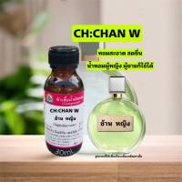 กลิ่นCH:CHAN W (ช้าน หญิง) หัวเชื้อน้ำหอม 100%