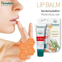 Himalaya Lip Balm 10g บำรุงริมฝีปาก ดีมาก ปากดูอมชมพู