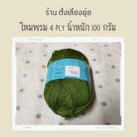 ?ไหมพรม 4 ply ตราวีนัส น้ำหนัก 100 กรัม (8406)