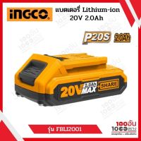 INGCO แบตเตอรี่ Lithium-ion 20V 2.0Ah รุ่น FBLI2001