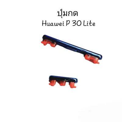 Huawei P30lite Huaweip30 Lite P30 Lite ปุ่มสวิตช์ ปุ่มเพิ่มเสียง ปุ่มลดเสียง ปุ่มเปิดปิด ปุ่มกดข้าง หัวเหว่ย มีประกัน จัดส่งเร็ว เก็บเงินปลายทาง