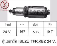 ทุ่นสตาร์ท ISUZU TFR,KBZ 24V