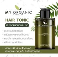 รักษาผมบาง ผมร่วง มายออแกนิค My Organic Hair Tonic แฮร์โทนิคปลูกผม บำรุงผม ลดผมร่วง เซรั่มปลูกผม แชมพูปลูกผม