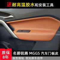 ปลอกหนังหุ้มประตูภายในสำหรับดัดแปลง MG MG GS GS อุปกรณ์ตกแต่งหนังหุ้มภายในรถ MGGS หนังตกแต่งรถยนต์